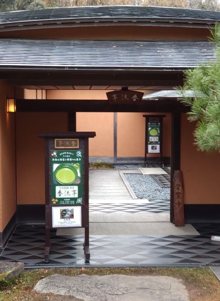 日本庭園内「香流亭」の玄関