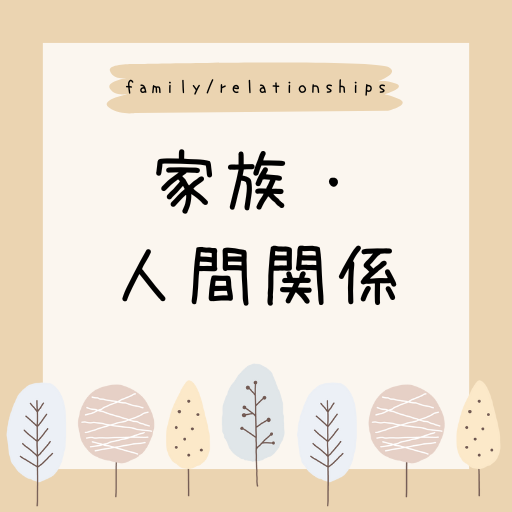 家族・人間関係