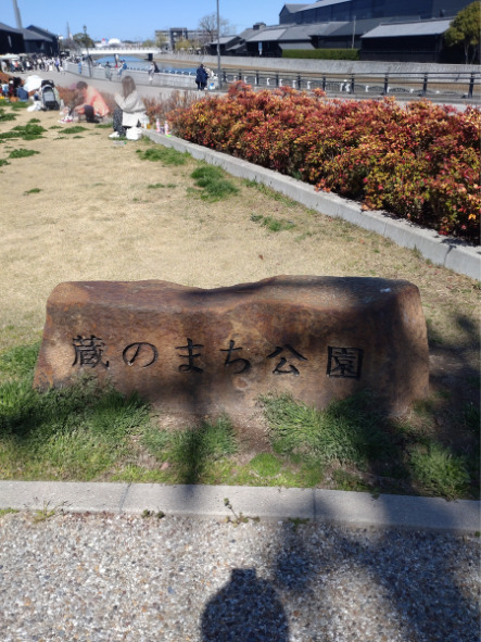 「蔵のまち公園」石碑