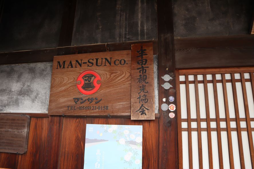 「半田観光協会」と「MAN-SUN co.」の看板