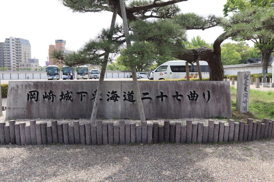 「岡崎城下東海道二十七曲り」の石碑