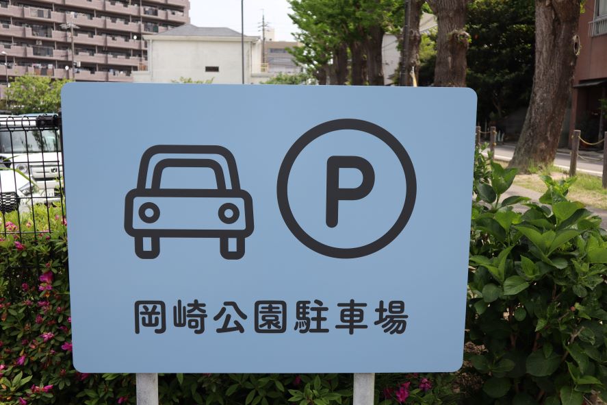 岡崎公園駐車場の看板