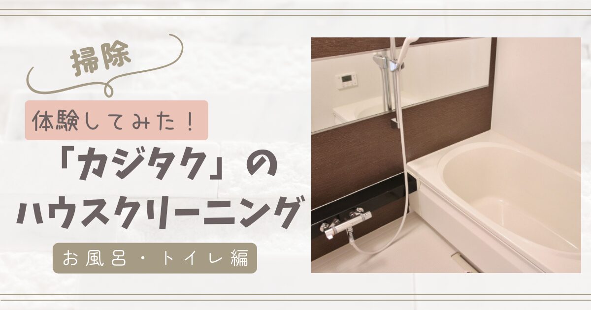 「カジタクハウスクリーニング」アイキャッチ画像