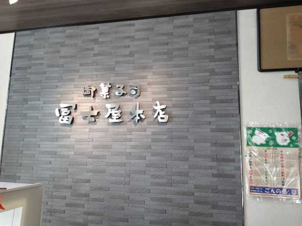 「冨士屋本店」のロゴ