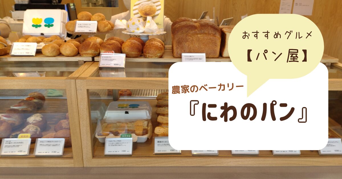 「にわのパン」アイキャッチ画像