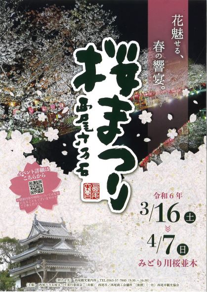 「西尾六万石桜まつり」ポスター