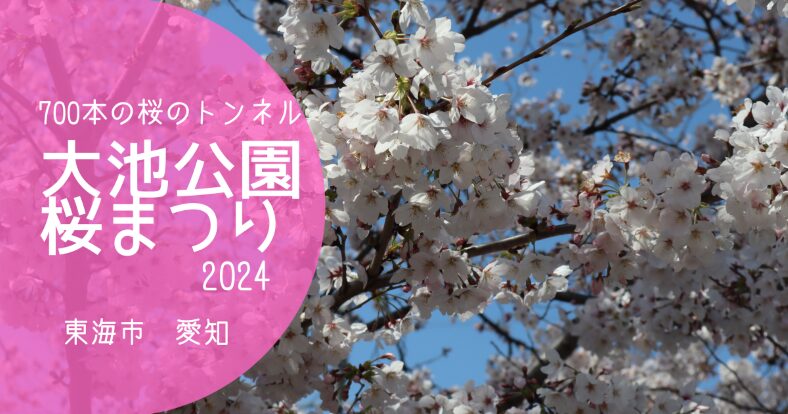 「大池公園桜まつり」アイキャッチ画像