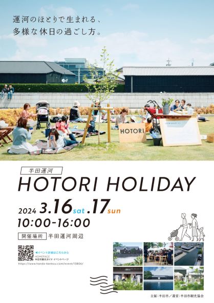 「HOTORI HOLIDAY」ポスター
