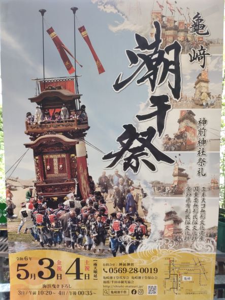 2024年の「亀崎潮干祭」のポスター