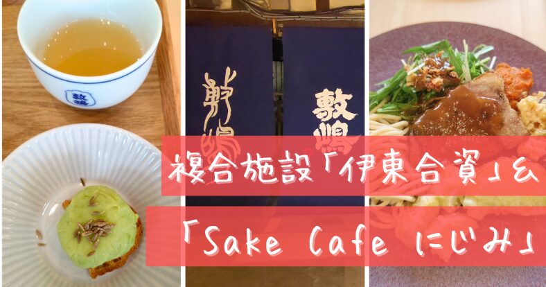 「Sake Cafe にじみ」アイキャッチ画像