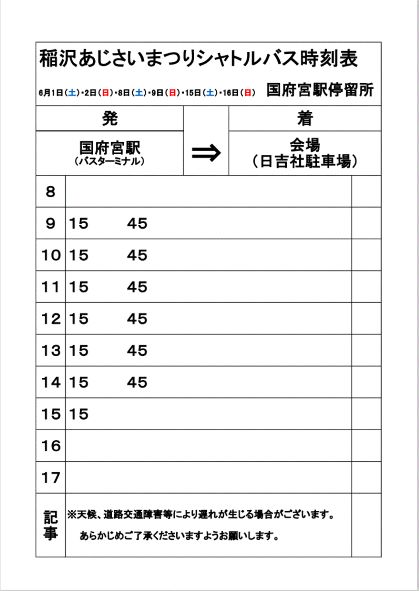 「稲沢あじさいまつり」シャトルバス時刻表