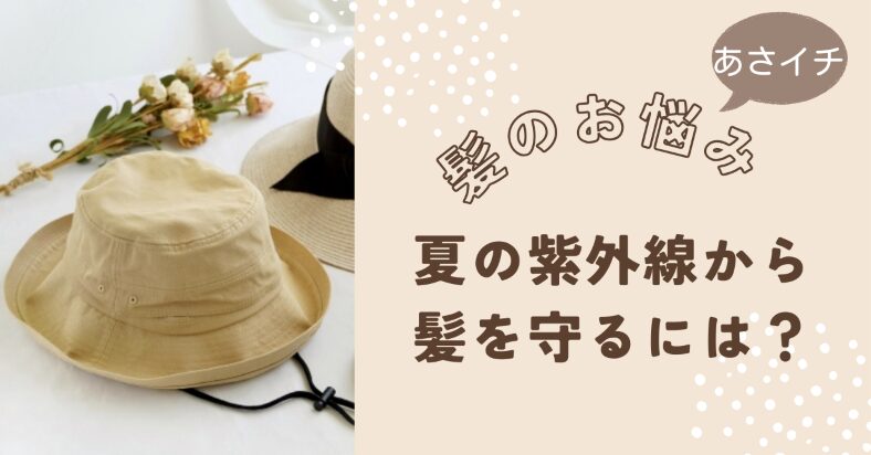 「あさイチ　夏の紫外線から髪を守る」アイキャッチ画像