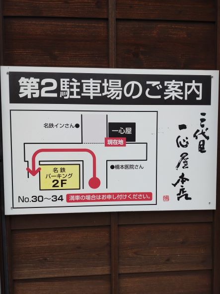 「第2駐車場のご案内」看板