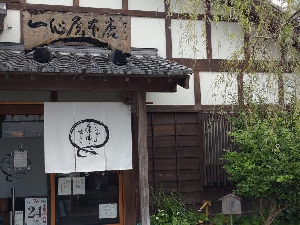 「一心屋本店」外観