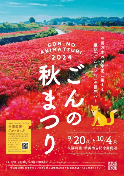 「ごんの秋まつり2024」のポスター