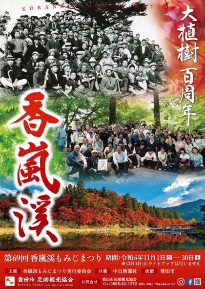 「第69回香嵐渓もみじまつり」ポスター