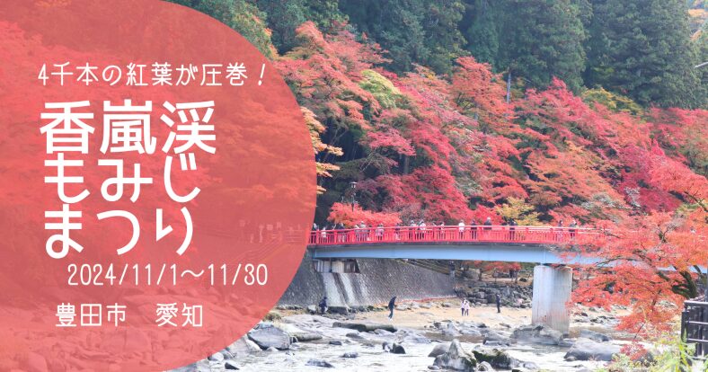 「香嵐渓もみじまつり2024」アイキャッチ画像