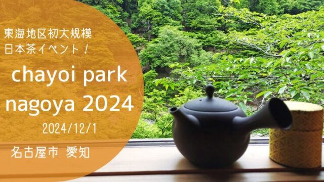 「chayoi park nagoya 2024」アイキャッチ画像