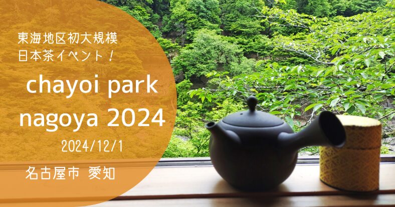 「chayoi park nagoya 2024」アイキャッチ画像