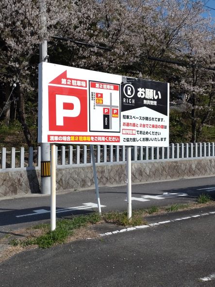 「第2駐車場案内板」