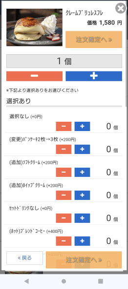 
スマホの注文画面