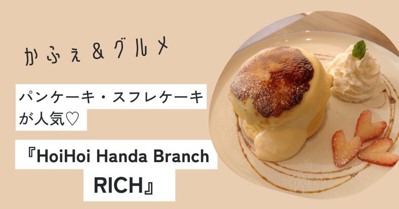 「HoiHoi Handa Branch RICH」アイキャッチ画像