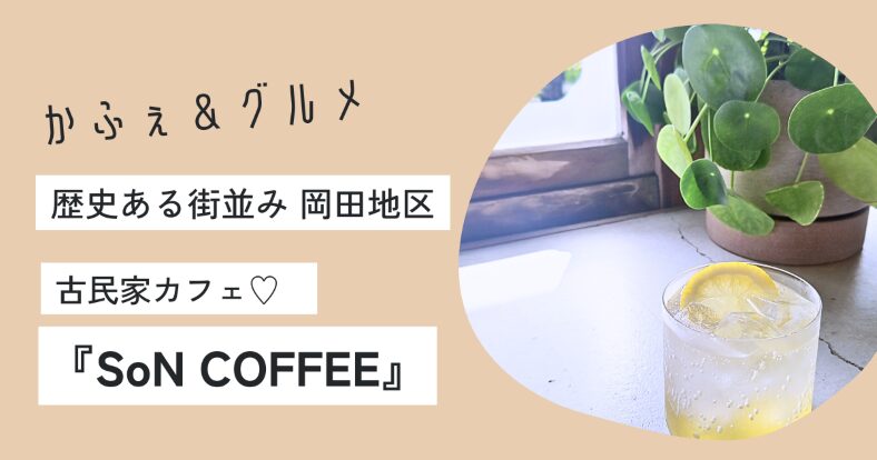 「SoN COFFEE」アイキャッチ画像