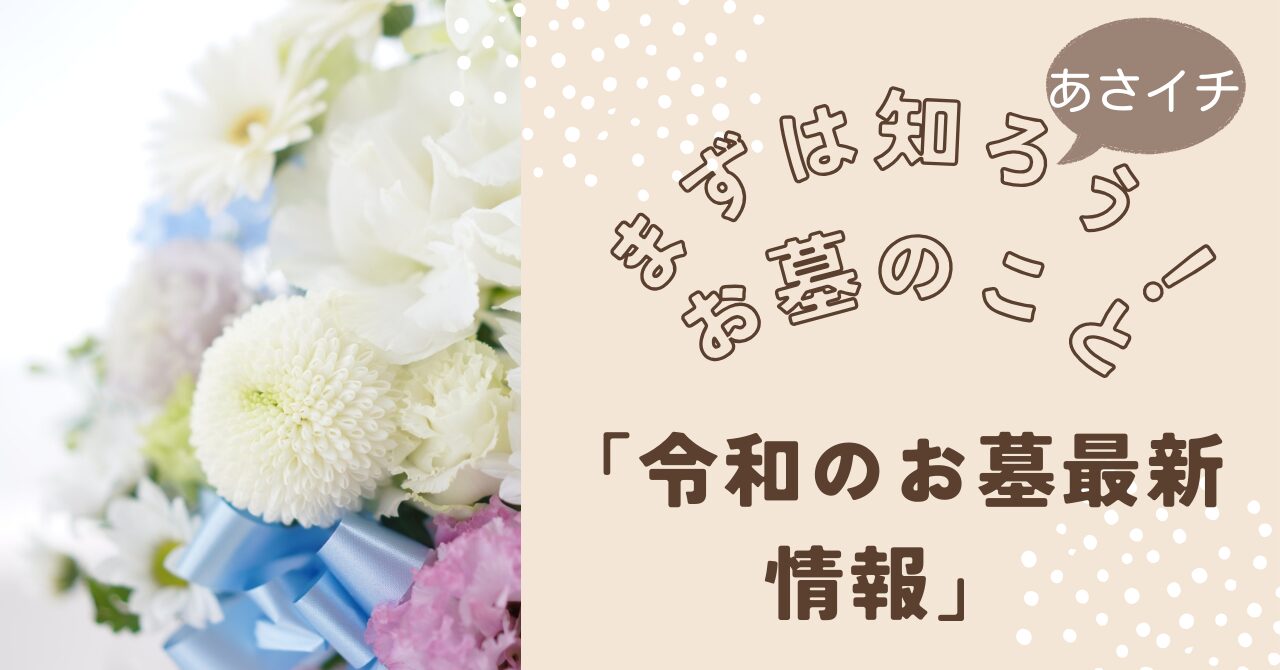 「あさイチ　令和のお墓最新情報」アイキャッチ