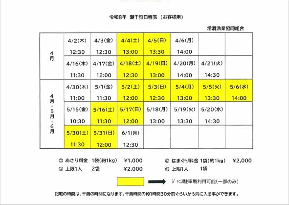 潮干狩り 日程表