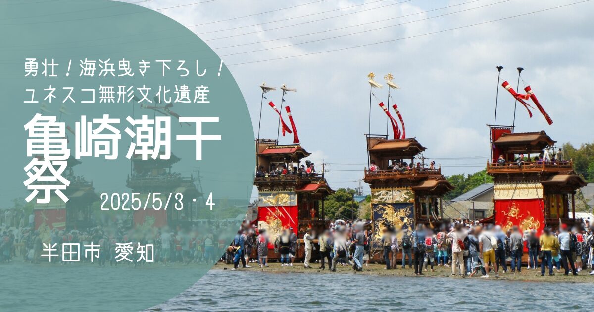 「亀崎潮干祭」2025　アイキャッチ画像