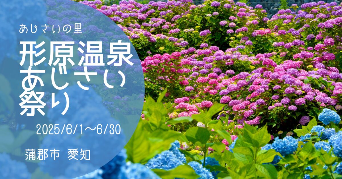「形原温泉あじさい祭り」2025アイキャッチ画像