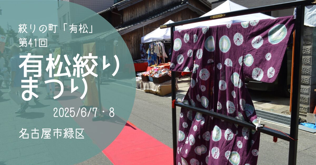 「有松絞りまつり」アイキャッチ画像