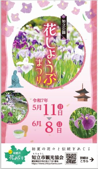 「知立公園花しょうぶまつり」パンフレット表紙