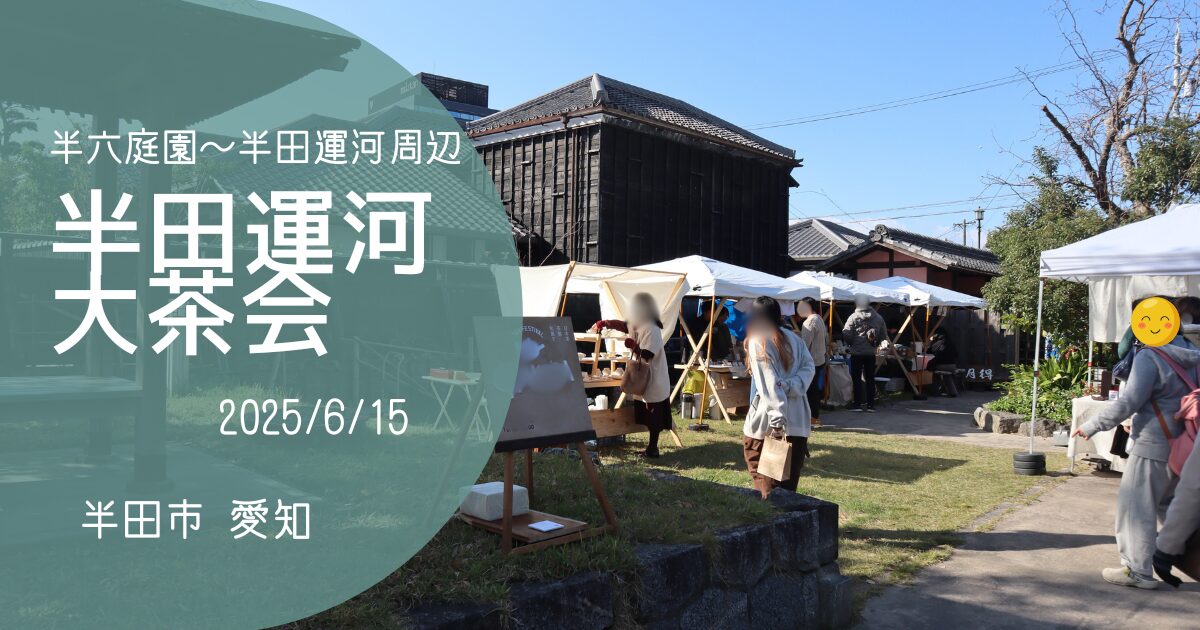 「半田運河大茶会」アイキャッチ画像