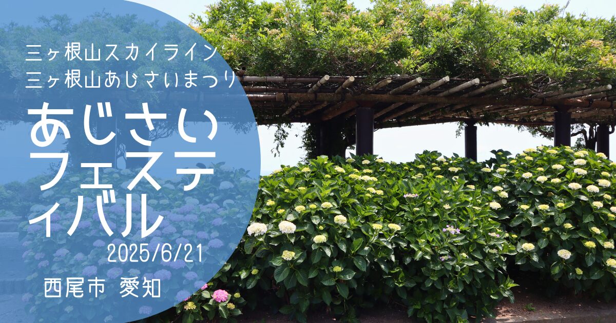 「三ヶ根山あじさいフェスティバル」2025　アイキャッチ画像