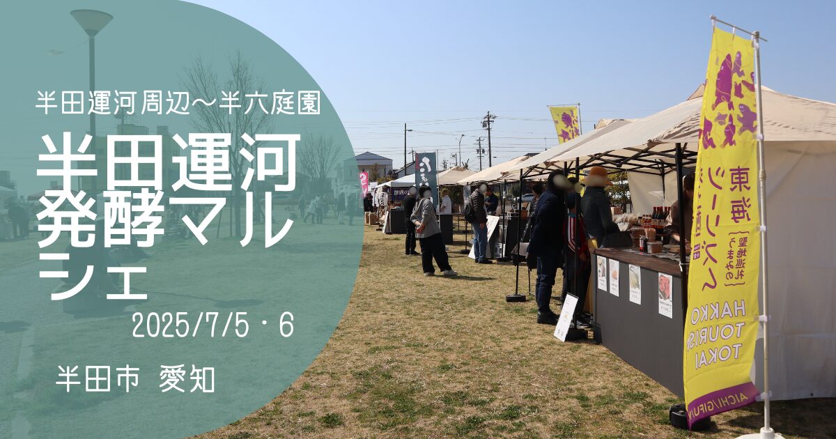 「半田運河発酵マルシェ」アイキャッチ画像