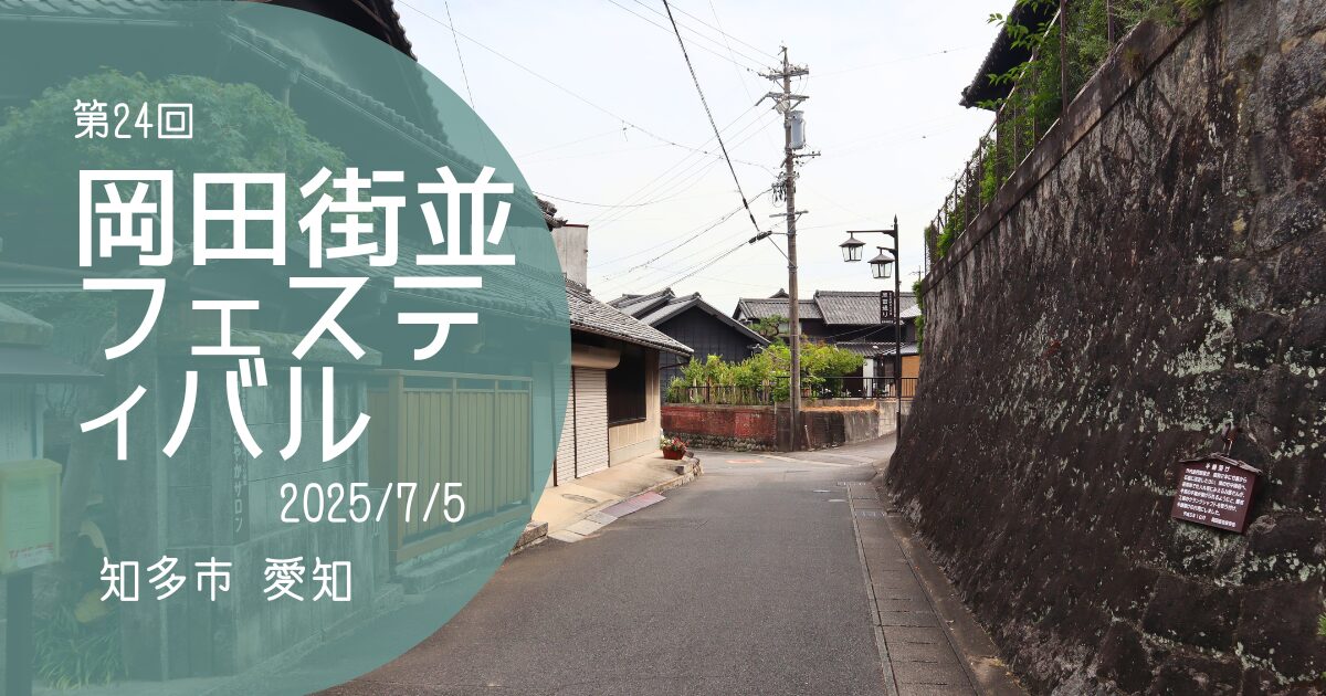 「岡田街並フェスティバル」アイキャッチ画像