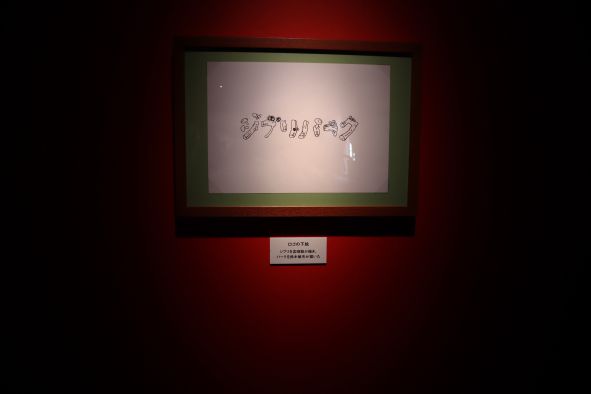 「ジブリパーク」題字