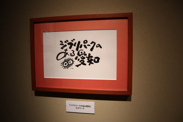 「ジブリパークのある愛知」題字