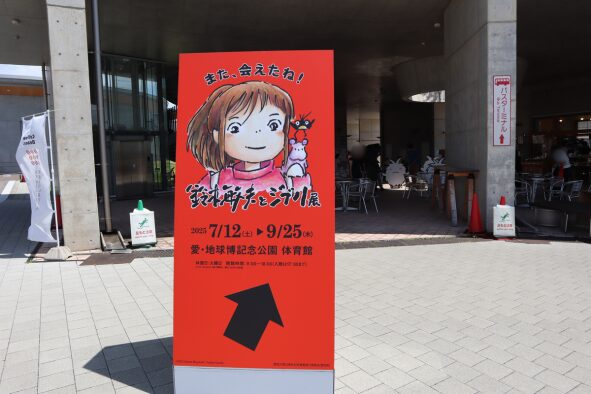 「鈴木敏夫とジブリ展」案内板