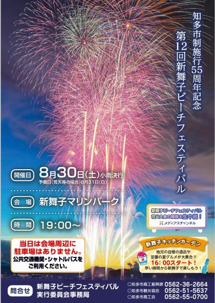 「第12回 新舞子ビーチフェスティバル花火大会」パンフレット
