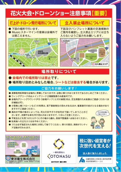 花火大会・ドローンショー注意事項