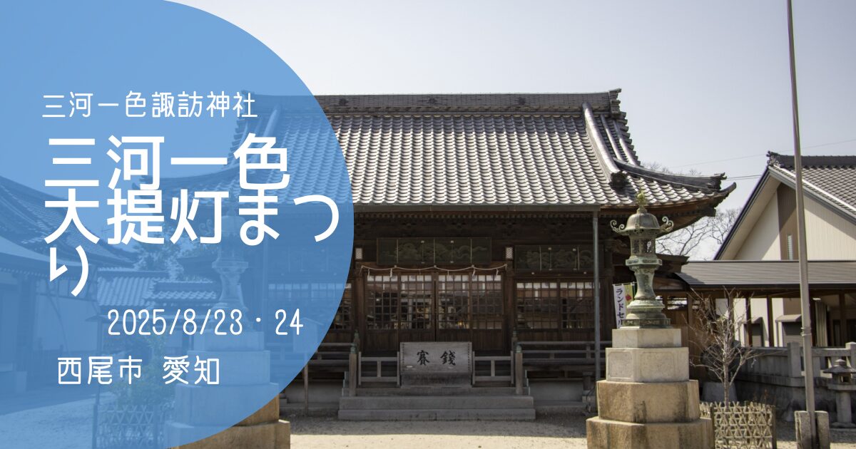 「三河一色大提灯まつり」アイキャッチ画像