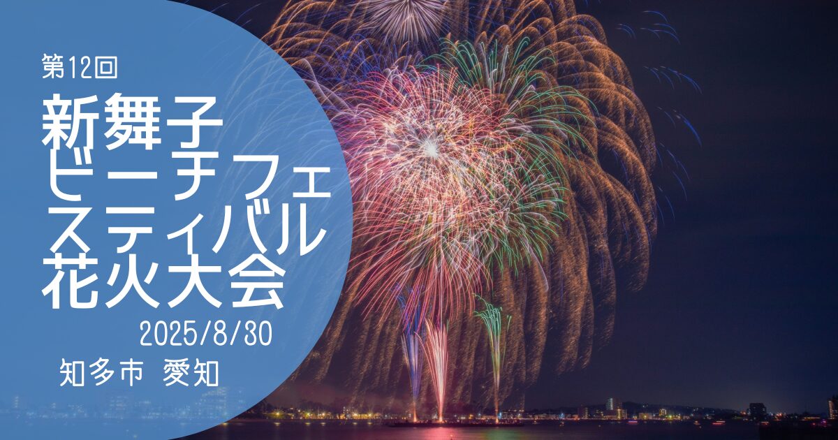 「新舞子ビーチフェスティバル」アイキャッチ画像
