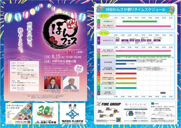 「刈谷わんさか祭り2025」タイムスケジュール