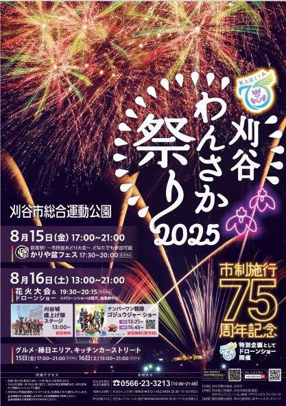 「刈谷わんさか祭り2025」パンフレット表紙