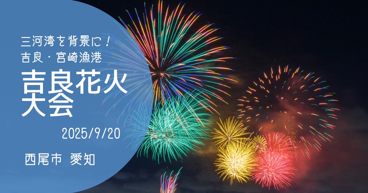 「吉良花火大会」2025　アイキャッチ画像