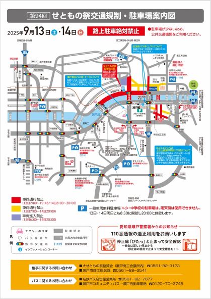 「せともの祭交通規制・駐車場案内図」
