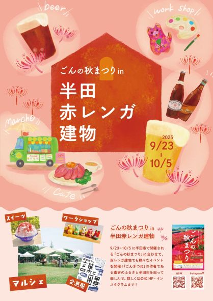 「ごんの秋まつりin半田赤レンガ建物」ポスター