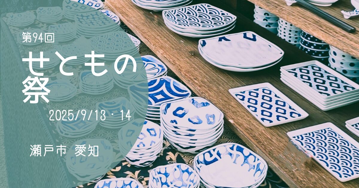 「せともの祭」2025　アイキャッチ画像